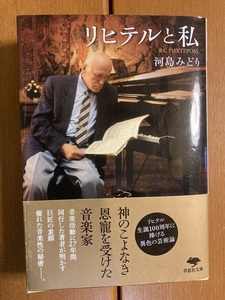 【草思社文庫】リヒテルと私　河島みどり　送料込み