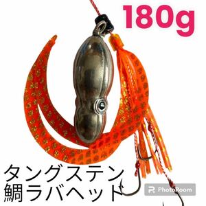 イカ形　鯛ラバヘッド　タングステン 落花生　タイラバ　シルバー180g2個セット