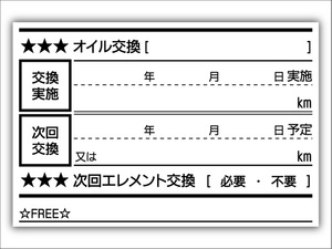 オイル交換シール 100枚 オイル交換ステッカー 耐候性UVインキ使用 60x40mm ポスト投函 追跡あり