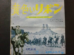 「黄色いリボン」レコジャケチラシ/三つ折り　北野劇場　ジョン・ウエインジョン・フォード監督　折れ有　都村健旧蔵品　昭和37年再映