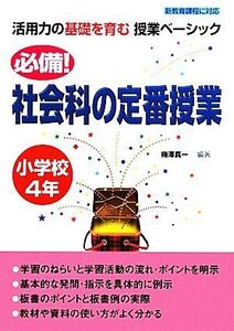 活用力の基礎を育む授業ベーシック 必備！社会科の定番授業 小学校4年/梅澤真一【編著】