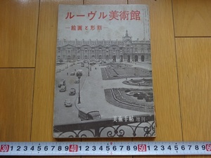 Rarebookkyoto　ルーヴル美術館-絵画と彫刻-　1954年　美術出版社　聖カテリーナの結婚　チントレット　レオナルド