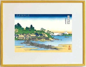 真作保証　東京都伝統工芸品　額装 　葛飾北斎　　木版画　 冨嶽三十六景　 相州江の島 　初版1831-33年頃 やはり北斎は凄い!!