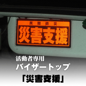 ★「災害支援」バイザートップ / 車のサンバイザーに付ける表示プレート 追加製作無し | 危機管理ブランド民間防災