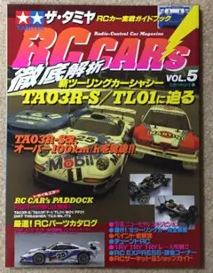 ザ・タミヤRC CARS vol.5 中古ムック 貴重資料 平成9年