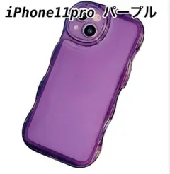 iPhone11Pro なみなみクリアケース　パープル  紫