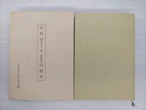 KK48-012　年代学(天文・歴・陰陽道)の研究　大東文化大学東洋研究所 編集・発行　※箱汚れ・キズあり