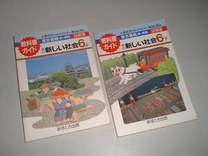 教科書ガイド 新訂新しい社会6上・下　東京書籍版準拠　2冊