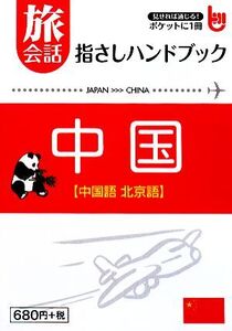 旅会話指さしハンドブック中国 中国語・北京語/プランニングオフィスウェディア【著】