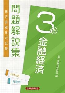 銀行業務検定試験金融経済3級問題解説集 2023年6月受験用/銀行業務検定協会(編者)