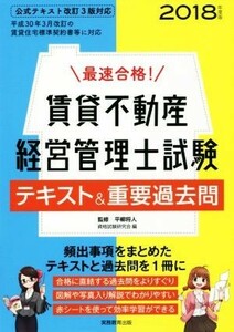 最速合格！賃貸不動産経営管理士試験　テキスト＆重要過去問(２０１８年度版)／平柳将人(著者),資格試験研究会(編者)