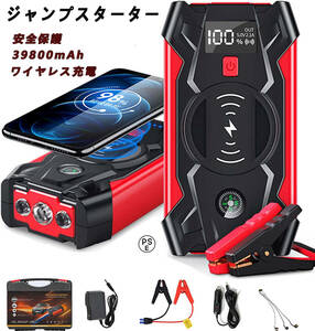 ジャンプスターター 12V車用エンジンスターター 39800mAh 非常用電源 充電器 ポータブル充電器 LEDフラッシュライト 自動車用 PSE認証