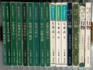 裏千家茶道の古い単行本28冊まとめて 禅語の茶掛一行物4冊/炉点前・風炉点前/特殊点前炉・風炉/棚物の扱い方/茶花 RXM24FU14-1yp