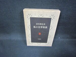 私の文学放浪　吉行淳之介　シミ有/GFF