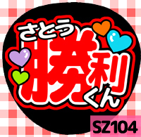 応援うちわシール ★Sexy Zone★ SZ104佐藤勝利