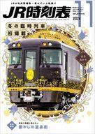 中古乗り物雑誌 JR時刻表 2024年11月号