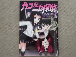 「カコとニセ探偵」(2)　光永康則著　YJコミックス