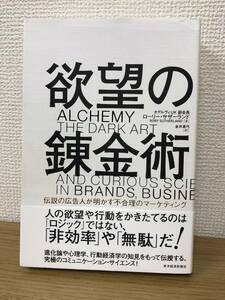 欲望の錬金術 伝説の広告人が明かす不合理のマーケティング 帯付 ローリーサザーランド/金井真弓 東洋経済新報社 行動心理学/ビジネス書 A5