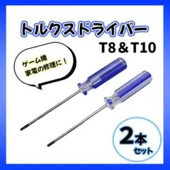 ●トルクスドライバー T8 T10 解体 修理 ゲーム機 六角形 2本セット