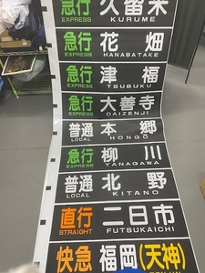 ★T)希少 鉄道 放出品 鉄道関係 廃品 方向幕 　千代田線 電車　アンティーク　NO,1 ♪♪