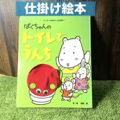 仕掛け絵本　ぱくちゃんのトイレでうんち　加藤晃　ワンダーおはなし人形絵本　レア本