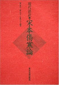 【中古】 宋本傷寒論 現代語訳