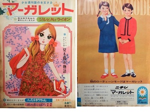 半世紀以上前の往年の漫画雑誌◇「マーガレット」１９６６年44号です　わたなべまさこさん／西谷祥子さん／望月あきらさん／古賀新一さん