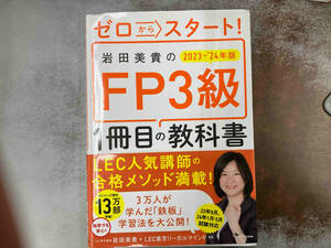 ゼロからスタート!岩田美貴のFP3級 1冊目の教科書(2023-