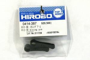 『送料無料』【HIROBO】0414-387 FFZ-III ミキシングアーム 在庫３