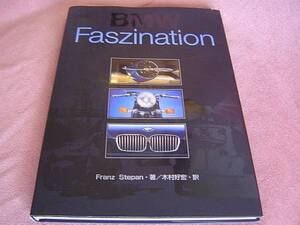 ★ BMW Faszination ファッシネーション 発行元:BMW AG　フランツ・シュテパン:著　木村好宏:訳