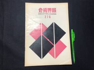 【奇術界報96】『276号 昭和39年8月』●長谷川三子●全11P●検)手品/マジック/コイン/トランプ/シルク/解説書/JMA