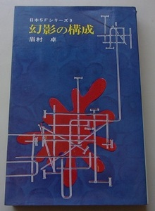 日本SFシリーズ(9)　幻影の構成　眉村卓【著】54