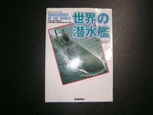 世界の潜水艦　デビットミラー著　秋山信夫翻訳　GAKKEN　中古書籍