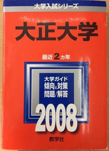 ★赤本 2008年 大正大学 教学社