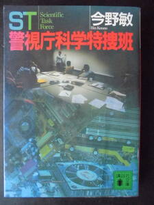 「今野敏」（著）　★ST 警視庁科学特捜班★　2008年度版　講談社文庫