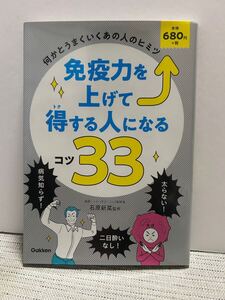 免疫力を上げて得する人になるコツ３３　何かとうまくいくあの人のヒミツ 石原新菜／監修