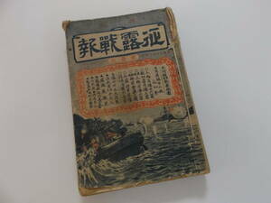 古書籍／「征露戦報」明治37年・實業之日本社発行／二穴糸綴じ4冊／長期経年使用・保管品