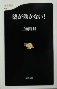 薬が効かない！ 文春新書／三瀬勝利(著者)