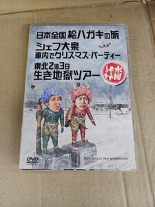 ◆◇水曜どうでしょう 第13弾 日本全国絵ハガキの旅/シェフ大泉 車内でクリスマスパーティー/東北2泊… [DVD](中古品）【Y3215 - 012】◇◆