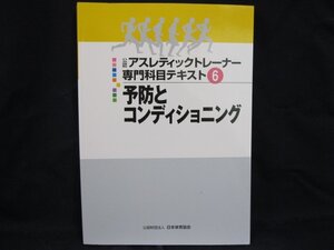 公認アスレティックトレーナー 専門科目テキスト6　予防とコンディショニング　日本体育協会/UDZK