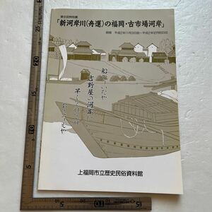 図録『新河岸川（舟運）の福岡・古市場河岸』上福岡市立歴史民俗資料館/平成2年　埼玉県　荒川　船問屋　橋本銀行　郷土資料　民俗学