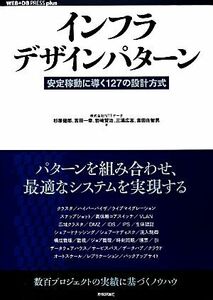 インフラデザインパターン 安定稼動に導く１２７の設計方式 ＷＥＢ＋ＤＢ　ＰＲＥＳＳ　ｐｌｕｓシリーズ／杉原健郎，吉田一幸，岩崎賢治，