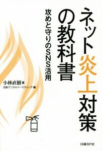 ネット炎上対策の教科書 攻めと守りのSNS活用/小林直樹(著者),日経デジタルマーケティング(編者)