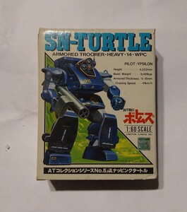 超レア！ 装甲騎兵ボトムズ　スナッピングタートル　ATコレクションシリーズNo5　SN-TURTLE 1/60 タカラ