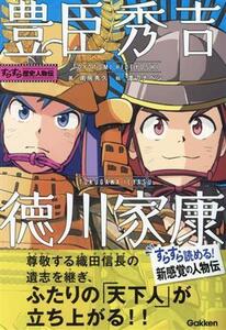 豊臣秀吉・徳川家康 すらすら歴史人物伝/南房秀久(著者),渡辺ナベシ(絵)