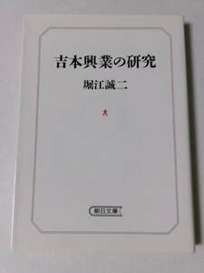 堀江誠二『吉本興業の研究』(朝日文庫)