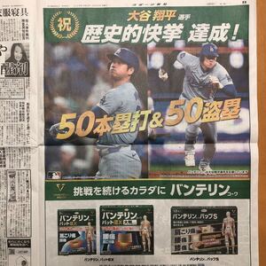 大谷翔平　50本塁打&50盗塁　バンテリン　ドジャー　スポーツ報知