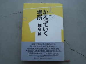 〒185円 椎名誠「かえっていく場所」集英社 中古