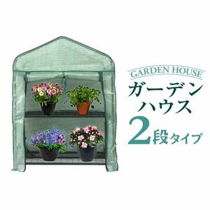 ビニールハウス ガーデンハウス ミニ 温室 フラワーハウス 家庭菜園 2段 フラワースタンド フラワーラック 温室棚