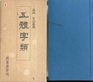 ★送料0円★ 五體字類　高田竹山 監修　西東書房刊　昭和63年61版　書道　ZA241227M1